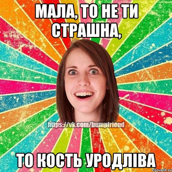 Мала, то не ти страшна, то кость уродліва, Мем Йобнута Подруга ЙоП