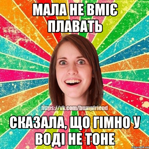 Мала не вміє плавать Сказала, що гімно у воді не тоне, Мем Йобнута Подруга ЙоП