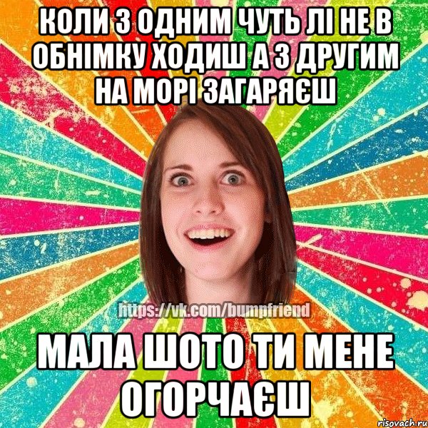 Коли з одним чуть лі не в обнімку ходиш а з другим на морі загаряєш мала шото ти мене огорчаєш, Мем Йобнута Подруга ЙоП