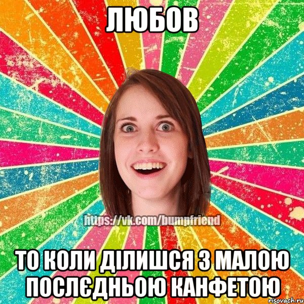 любов то коли ділишся з малою послєдньою канфетою, Мем Йобнута Подруга ЙоП