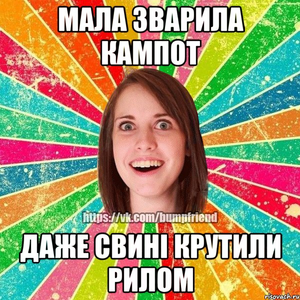 Мала зварила кампот Даже свині крутили рилом, Мем Йобнута Подруга ЙоП