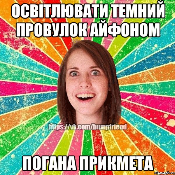 Освітлювати темний провулок айфоном погана прикмета, Мем Йобнута Подруга ЙоП