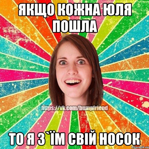 Якщо кожна Юля пошла То я з`їм свій носок, Мем Йобнута Подруга ЙоП