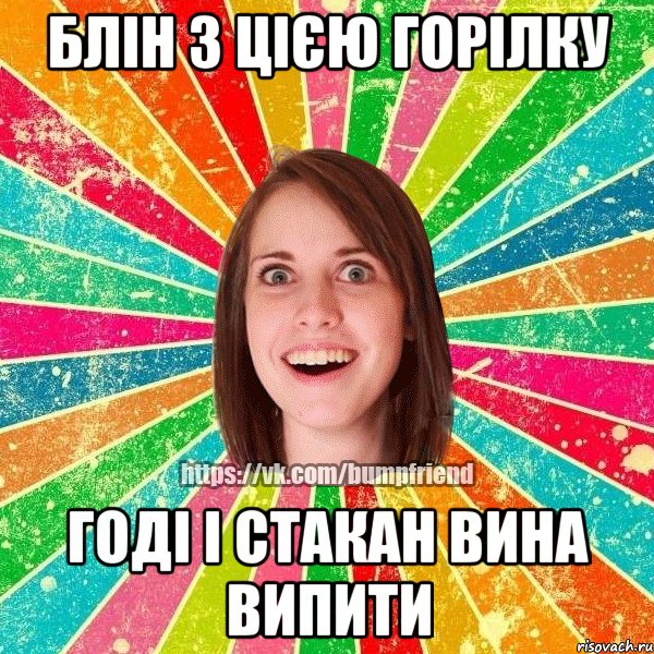 БЛІН З ЦІЄЮ ГОРІЛКУ ГОДІ І СТАКАН ВИНА ВИПИТИ, Мем Йобнута Подруга ЙоП