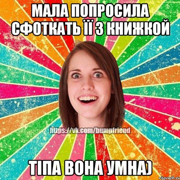 Мала попросила сфоткать її з книжкой Тіпа вона умна), Мем Йобнута Подруга ЙоП