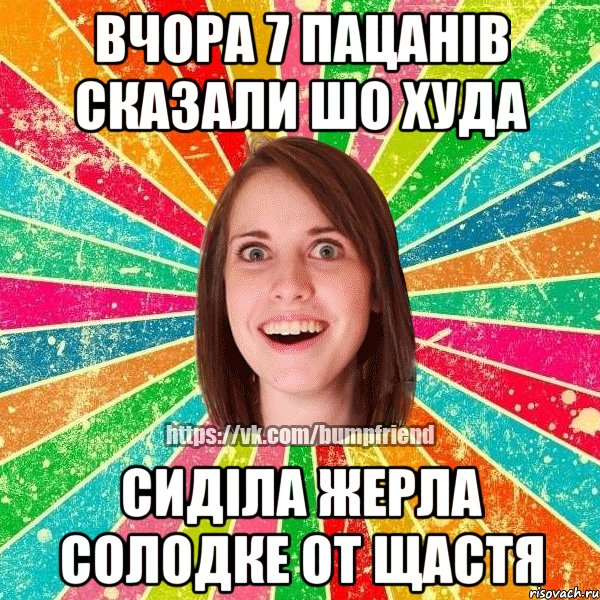 вчора 7 пацанів сказали шо худа сиділа жерла солодке от щастя, Мем Йобнута Подруга ЙоП