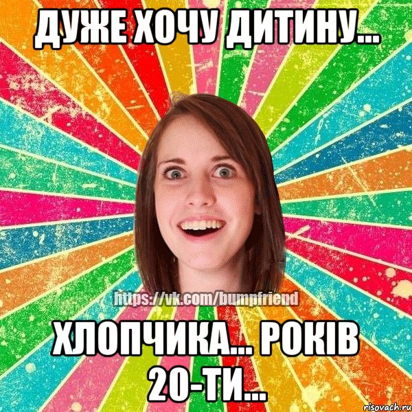 Дуже хочу дитину... хлопчика... років 20-ти..., Мем Йобнута Подруга ЙоП