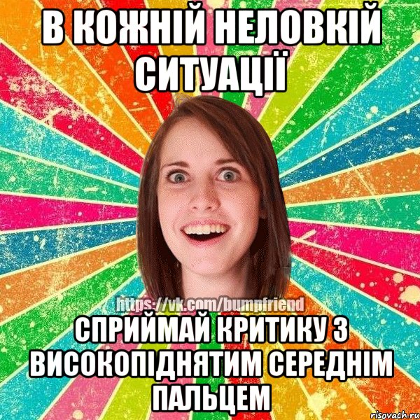 в кожній неловкій ситуації сприймай критику з високопіднятим середнім пальцем, Мем Йобнута Подруга ЙоП