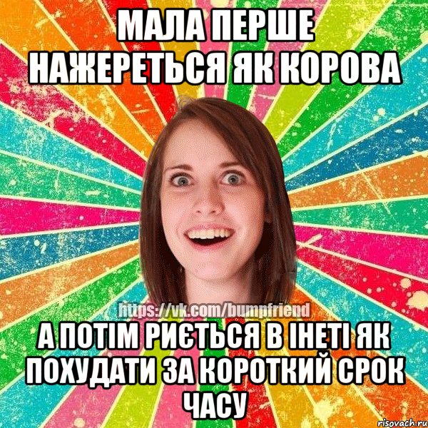 Мала перше нажереться як корова а потім риється в інеті як похудати за короткий срок часу, Мем Йобнута Подруга ЙоП