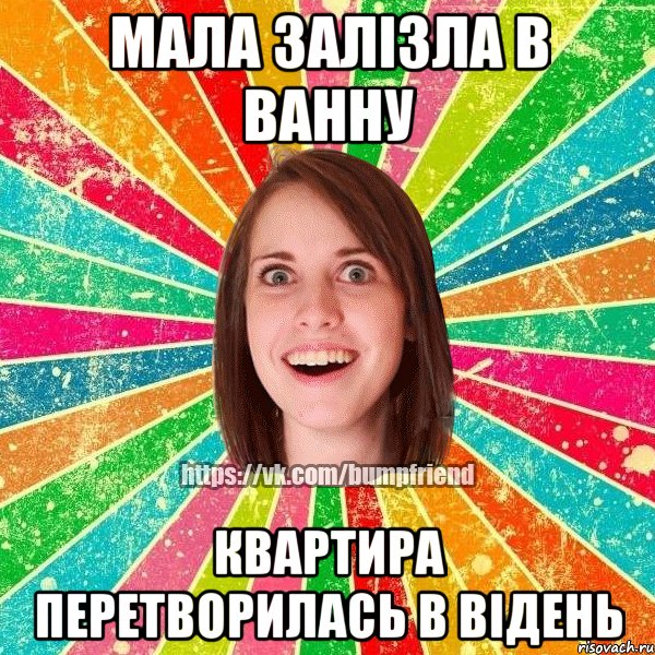 Мала залізла в ванну квартира перетворилась в Відень, Мем Йобнута Подруга ЙоП