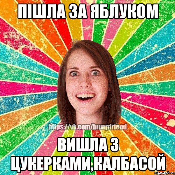 Пішла за яблуком ВИШЛА З ЦУКЕРКАМИ,КАЛБАСОЙ, Мем Йобнута Подруга ЙоП