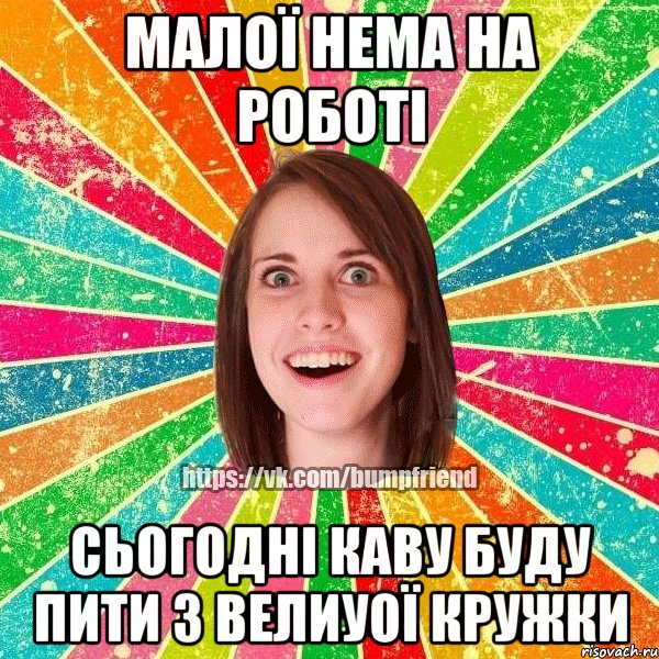 малої нема на роботі сьогодні каву буду пити з велиуої кружки, Мем Йобнута Подруга ЙоП