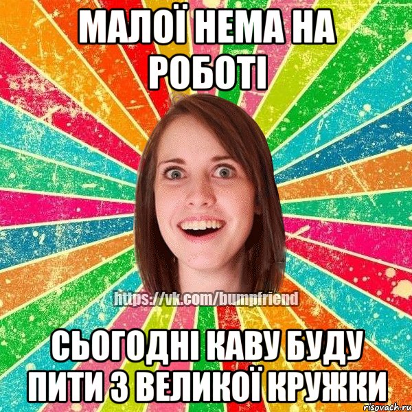 малої нема на роботі сьогодні каву буду пити з великої кружки, Мем Йобнута Подруга ЙоП