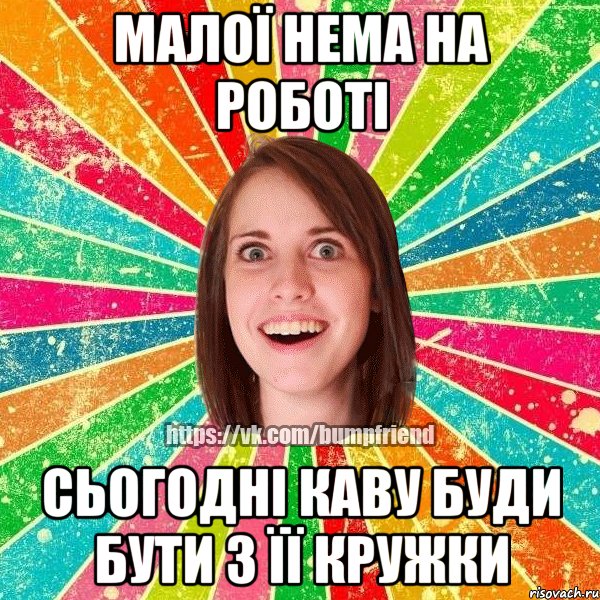 малої нема на роботі сьогодні каву буди бути з її кружки, Мем Йобнута Подруга ЙоП