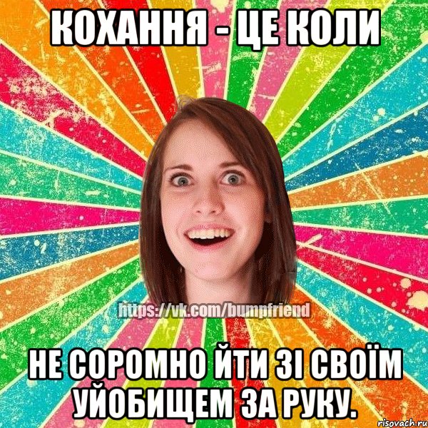 Кохання - це коли не соромно йти зі своїм уйобищем за руку., Мем Йобнута Подруга ЙоП