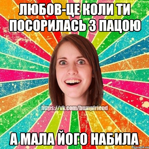 любов-це коли ти посорилась з пацою а мала його набила, Мем Йобнута Подруга ЙоП