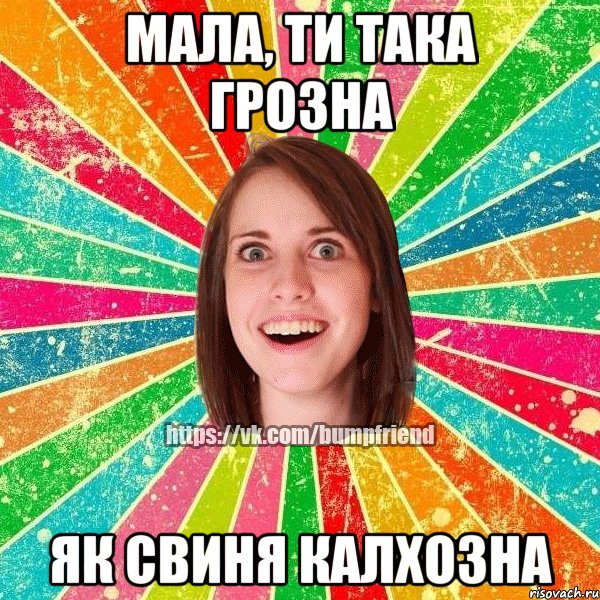 Мала, ти така грозна як свиня калхозна, Мем Йобнута Подруга ЙоП