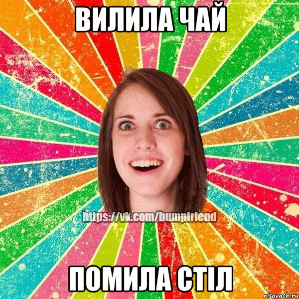 Вилила чай Помила стіл, Мем Йобнута Подруга ЙоП