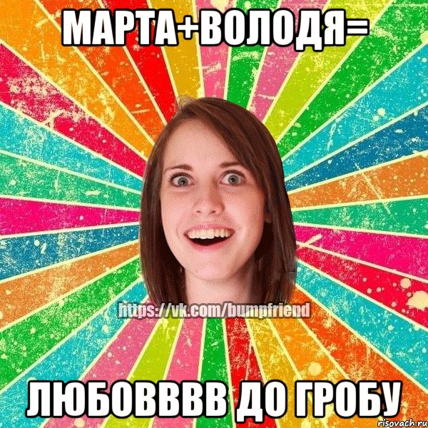 Марта+Володя= Любовввв до гробу, Мем Йобнута Подруга ЙоП