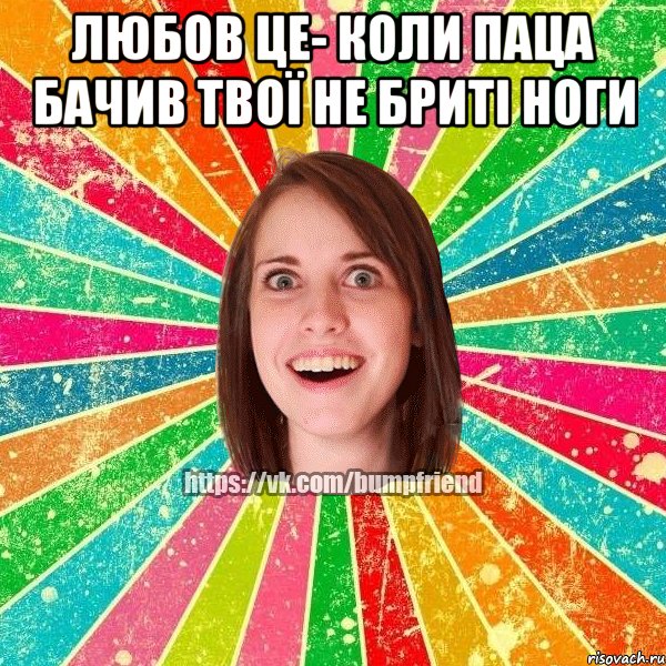 любов це- коли паца бачив твої не бриті ноги , Мем Йобнута Подруга ЙоП