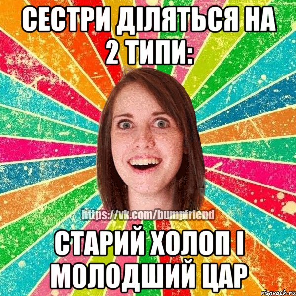 Сестри діляться на 2 типи: старий холоп і молодший цар, Мем Йобнута Подруга ЙоП
