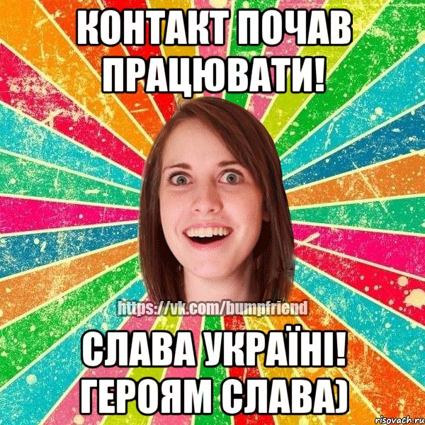 Контакт почав працювати! Слава Україні! Героям Слава), Мем Йобнута Подруга ЙоП