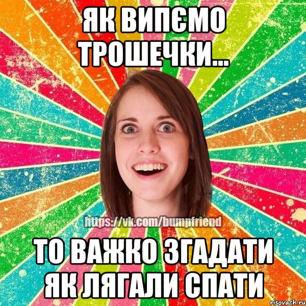 Як випємо трошечки... То важко згадати як лягали спати, Мем Йобнута Подруга ЙоП