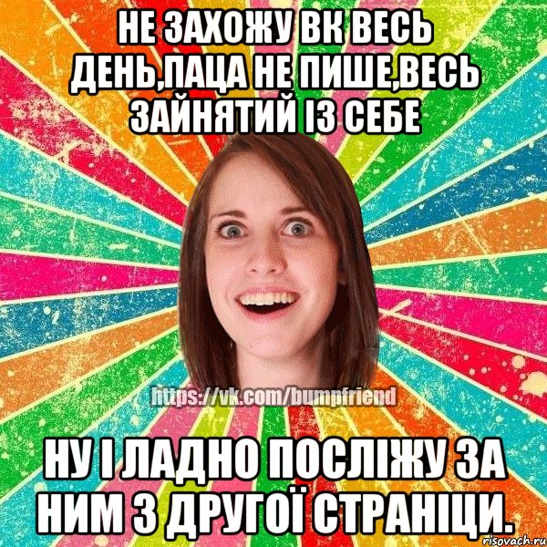 Не захожу вк весь день,паца не пише,весь зайнятий із себе Ну і ладно посліжу за ним з другої страніци., Мем Йобнута Подруга ЙоП