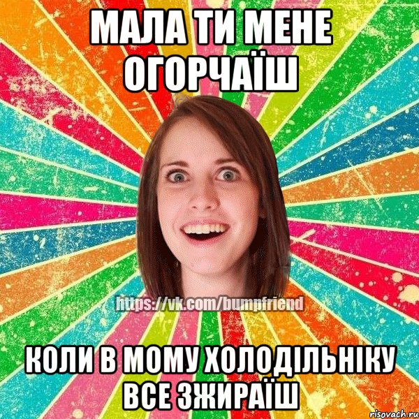 МАЛА ТИ МЕНЕ ОГОРЧАЇШ КОЛИ В МОМУ ХОЛОДІЛЬНІКУ ВСЕ ЗЖИРАЇШ, Мем Йобнута Подруга ЙоП