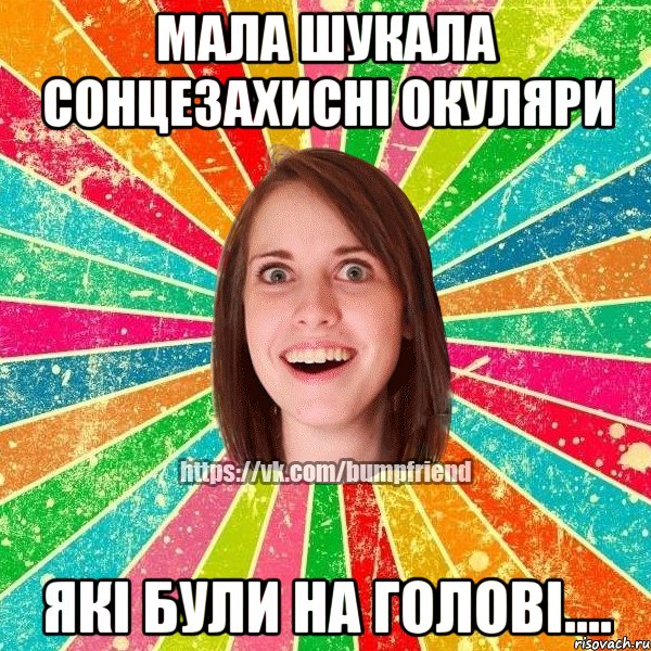 Мала шукала сонцезахисні окуляри які були на голові...., Мем Йобнута Подруга ЙоП