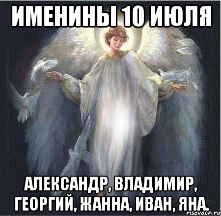 именины 10 июля Александр, Владимир, Георгий, Жанна, Иван, Яна.