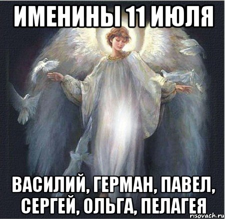 Именины 11 июля Василий, Герман, Павел, Сергей, Ольга, Пелагея