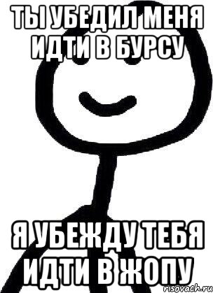 Ты убедил меня идти в бурсу я убежду тебя идти в жопу, Мем Теребонька (Диб Хлебушек)