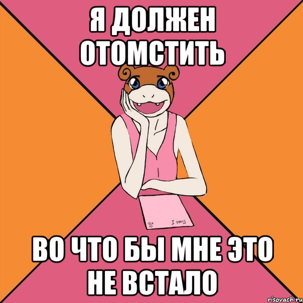 Я должен отомстить Во что бы мне это не встало, Мем Йуный Аффтор