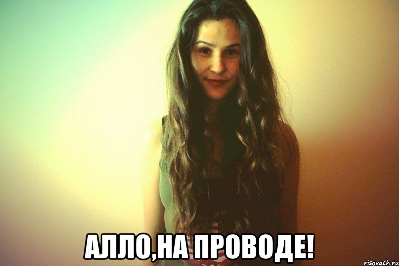  Алло,на проводе!