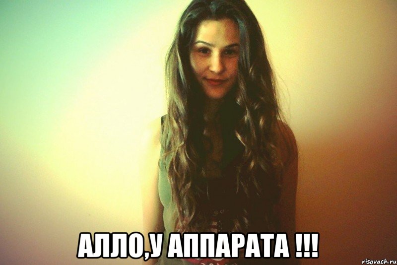  Алло,у аппарата !!!