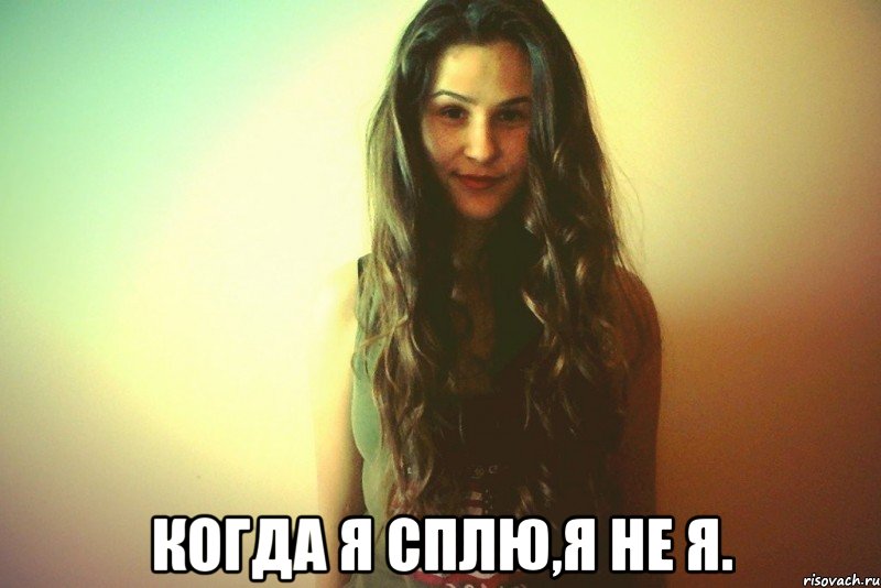  Когда я сплю,я не я.