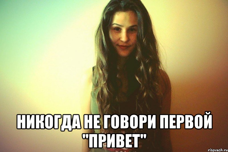 Никогда не говори первой "Привет"
