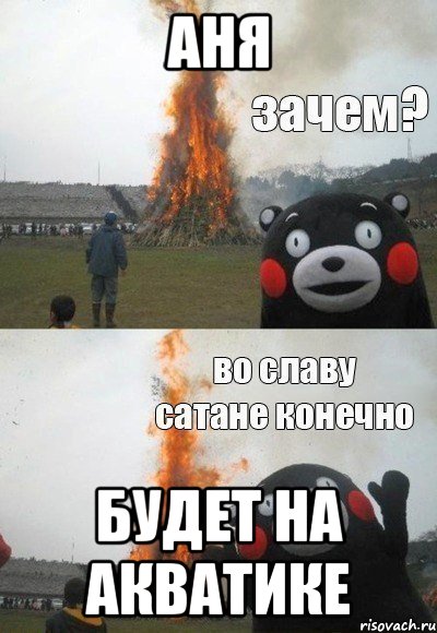 Аня будет на акватике, Мем Зачем Во славу сатане конечно