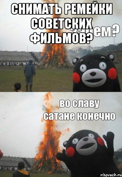 Снимать ремейки советских фильмов? , Мем Зачем Во славу сатане конечно