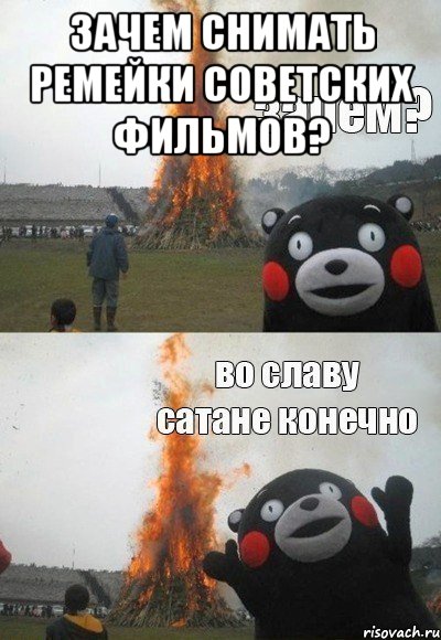 Зачем снимать ремейки советских фильмов? , Мем Зачем Во славу сатане конечно