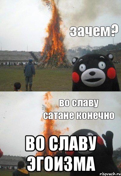  Во славу Эгоизма, Мем Зачем Во славу сатане конечно