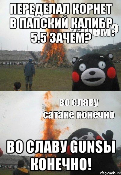 Переделал корнет в папский калибр 5.5 Зачем? Во славу GUNSы конечно!