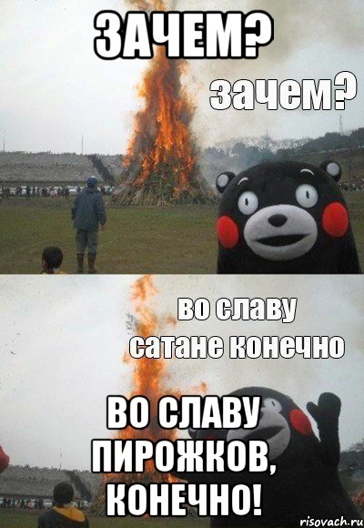 Зачем? Во славу пирожков, конечно!