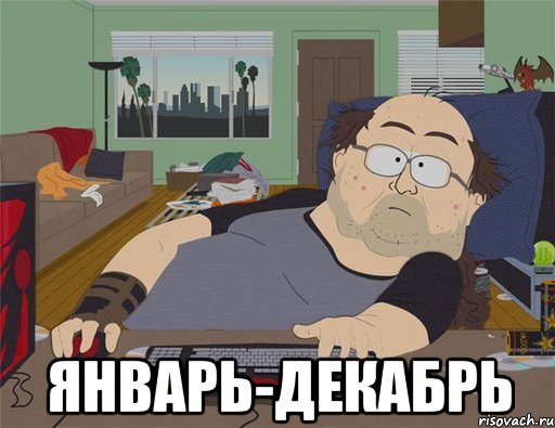  Январь-Декабрь, Мем   Задрот south park