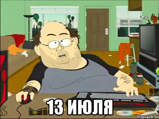  13 июля