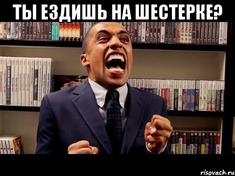 Ты ездишь на шестерке? , Мем zadrot