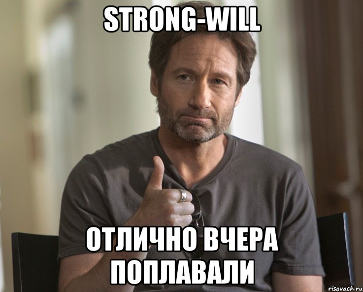 Strong-will отлично вчера поплавали