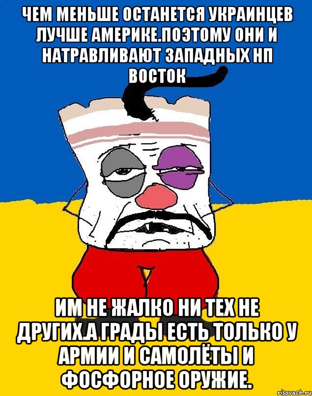 Чем меньше останется украинцев лучше америке.поэтому они и натравливают западных нп восток Им не жалко ни тех не других.а грады есть только у армии и самолёты и фосфорное оружие., Мем Западенец - тухлое сало