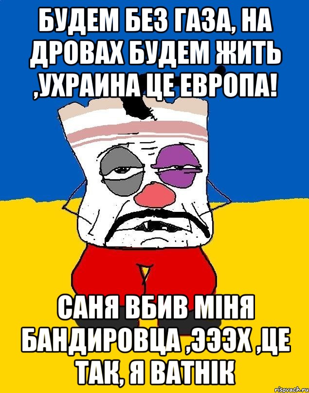 Будем без газа, на дровах будем жить ,ухраина це европа! Саня вбив мiня бандировца ,эээх ,це так, я ватнiк, Мем Западенец - тухлое сало